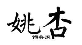翁闿运姚杏楷书个性签名怎么写