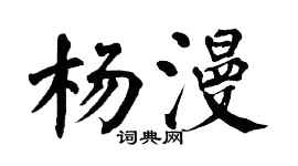 翁闿运杨漫楷书个性签名怎么写