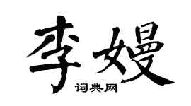 翁闿运李嫚楷书个性签名怎么写