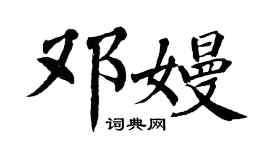 翁闿运邓嫚楷书个性签名怎么写