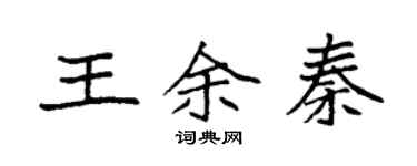 袁强王余秦楷书个性签名怎么写