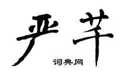 翁闿运严芊楷书个性签名怎么写