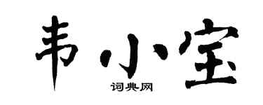 翁闿运韦小宝楷书个性签名怎么写