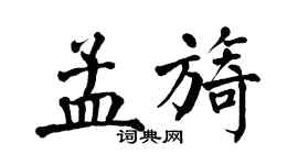 翁闿运孟旖楷书个性签名怎么写