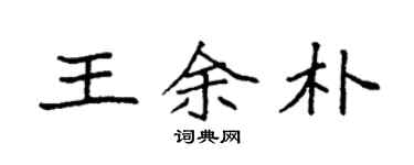 袁强王余朴楷书个性签名怎么写