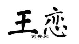 翁闿运王恋楷书个性签名怎么写