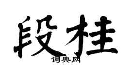 翁闿运段桂楷书个性签名怎么写