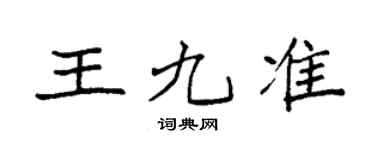 袁强王九准楷书个性签名怎么写