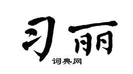 翁闿运习丽楷书个性签名怎么写