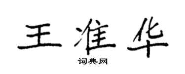 袁强王准华楷书个性签名怎么写