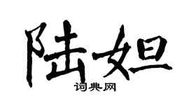 翁闿运陆妲楷书个性签名怎么写