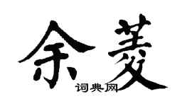 翁闿运余菱楷书个性签名怎么写