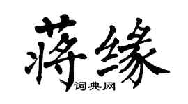 翁闿运蒋缘楷书个性签名怎么写