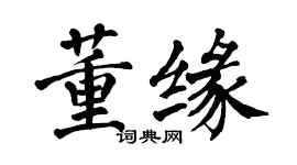 翁闿运董缘楷书个性签名怎么写