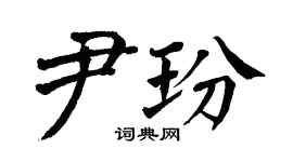 翁闿运尹玢楷书个性签名怎么写
