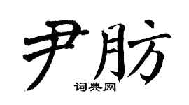 翁闿运尹肪楷书个性签名怎么写