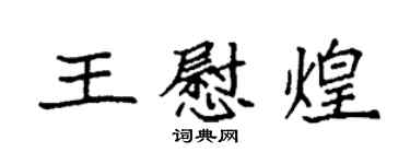 袁强王慰煌楷书个性签名怎么写