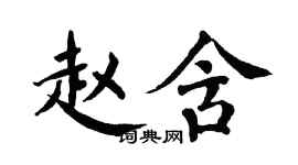 翁闿运赵含楷书个性签名怎么写