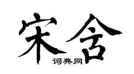 翁闿运宋含楷书个性签名怎么写
