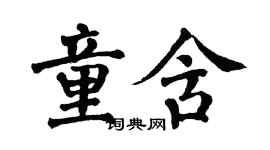 翁闿运童含楷书个性签名怎么写