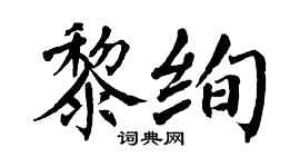 翁闿运黎绚楷书个性签名怎么写
