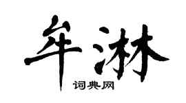 翁闿运牟淋楷书个性签名怎么写