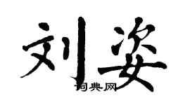 翁闿运刘姿楷书个性签名怎么写