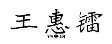袁强王惠镭楷书个性签名怎么写