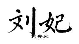 翁闿运刘妃楷书个性签名怎么写