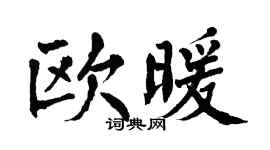 翁闿运欧暖楷书个性签名怎么写