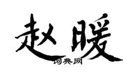 翁闿运赵暖楷书个性签名怎么写