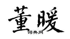 翁闿运董暖楷书个性签名怎么写