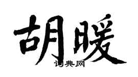 翁闿运胡暖楷书个性签名怎么写