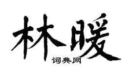翁闿运林暖楷书个性签名怎么写