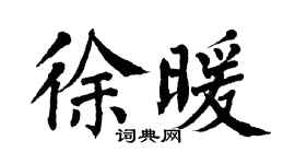 翁闿运徐暖楷书个性签名怎么写