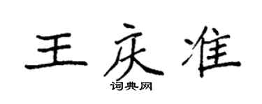 袁强王庆准楷书个性签名怎么写