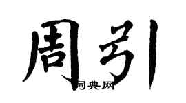 翁闿运周引楷书个性签名怎么写