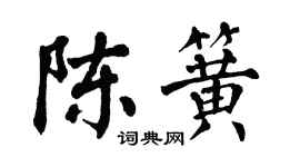 翁闿运陈簧楷书个性签名怎么写