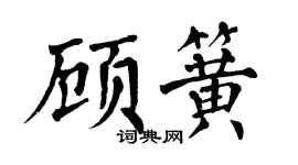 翁闿运顾簧楷书个性签名怎么写