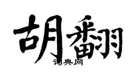翁闿运胡翻楷书个性签名怎么写