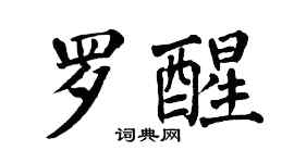 翁闿运罗醒楷书个性签名怎么写