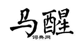 翁闿运马醒楷书个性签名怎么写