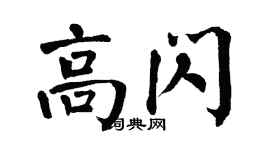 翁闿运高闪楷书个性签名怎么写
