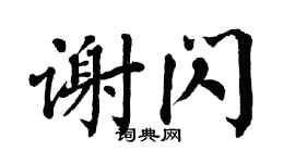 翁闿运谢闪楷书个性签名怎么写