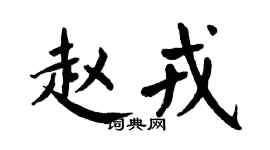 翁闿运赵戎楷书个性签名怎么写