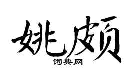 翁闿运姚颇楷书个性签名怎么写