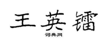 袁强王英镭楷书个性签名怎么写