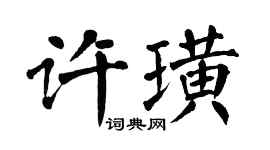 翁闿运许璜楷书个性签名怎么写