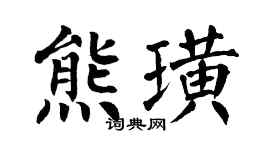 翁闿运熊璜楷书个性签名怎么写
