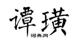翁闿运谭璜楷书个性签名怎么写